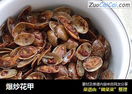 爆炒花甲