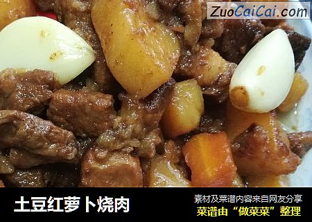 土豆红萝卜烧肉