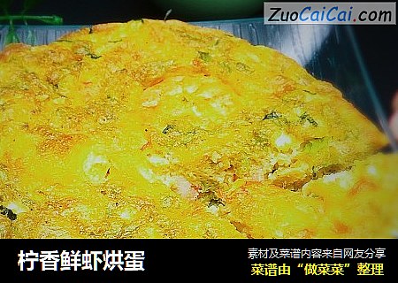 柠香鲜虾烘蛋