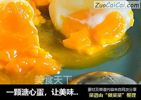 一颗溏心蛋，让美味流淌
