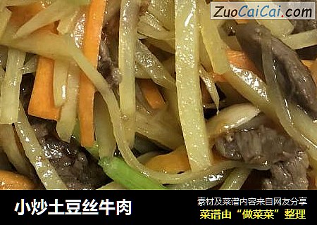 小炒土豆丝牛肉