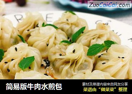 简易版牛肉水煎包