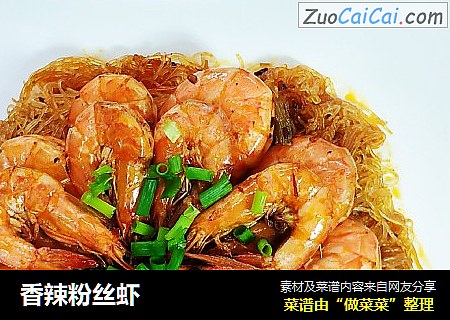 香辣粉丝虾