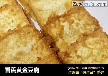 香蕉黄金豆腐