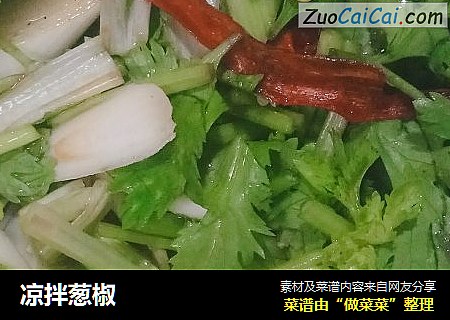凉拌葱椒