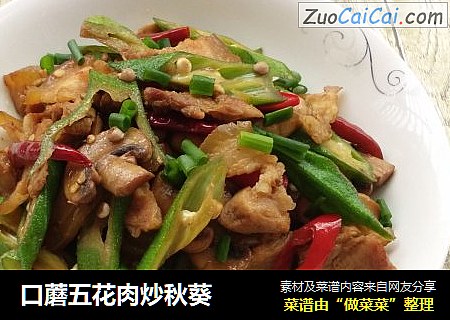 口蘑五花肉炒秋葵