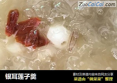 银耳莲子羹