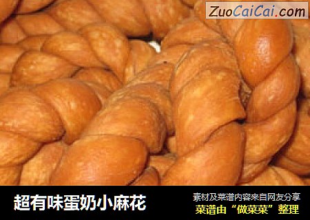 超有味蛋奶小麻花
