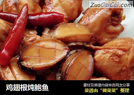 鸡翅根炖鲍鱼
