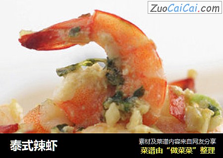 泰式辣虾