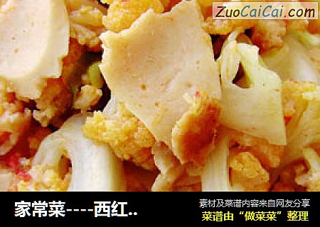 家常菜----西红柿烧菜花
