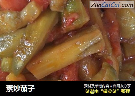 素炒茄子