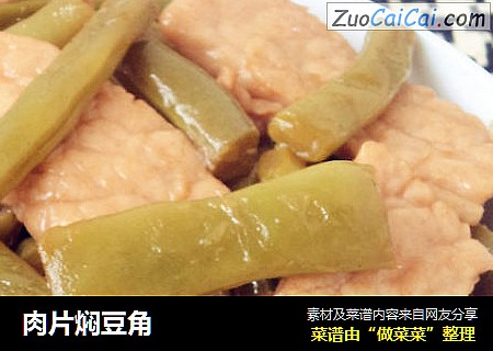 肉片焖豆角