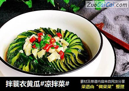 拌蓑衣黄瓜#凉拌菜#