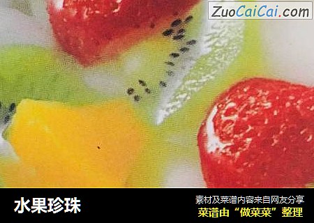 水果珍珠