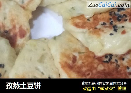 孜然土豆饼