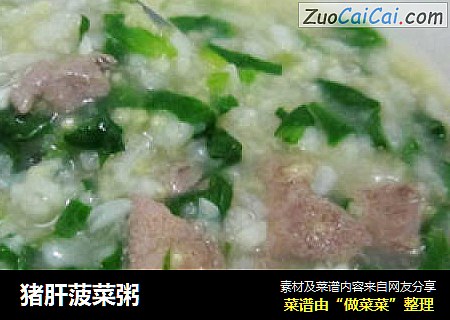 猪肝菠菜粥