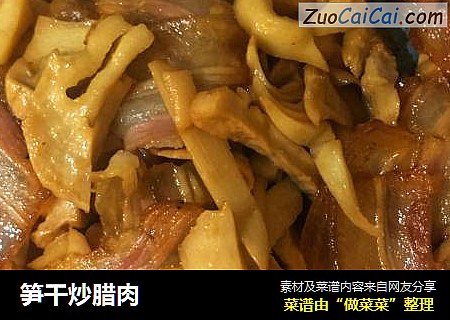 笋干炒腊肉