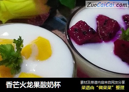 香芒火龙果酸奶杯
