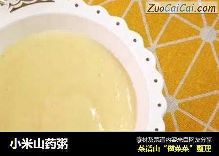 小米山药粥