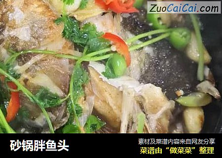 砂锅胖鱼头