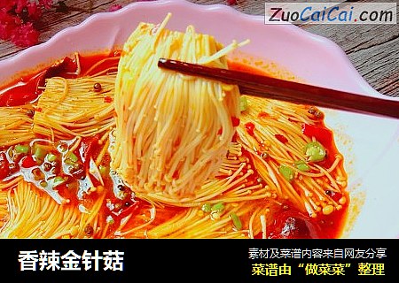 香辣金针菇