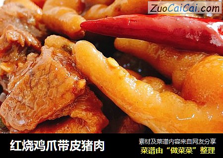 红烧鸡爪带皮猪肉