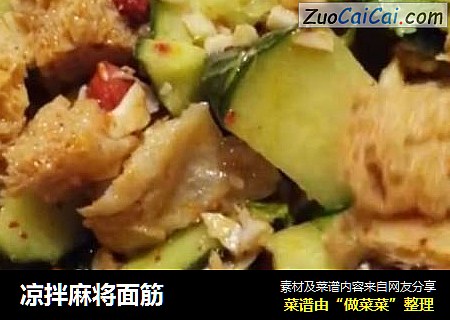 凉拌麻将面筋