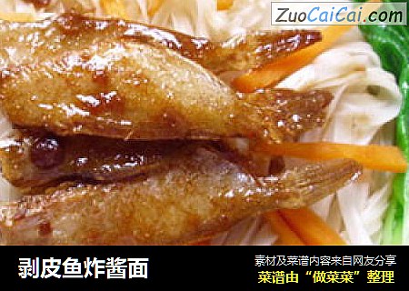 剥皮鱼炸酱面