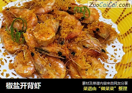 椒盐开背虾
