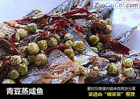 青豆蒸咸鱼