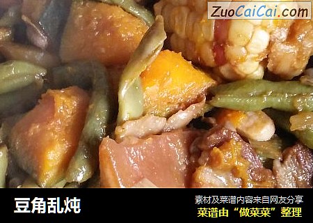 豆角乱炖