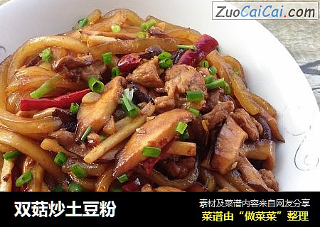双菇炒土豆粉
