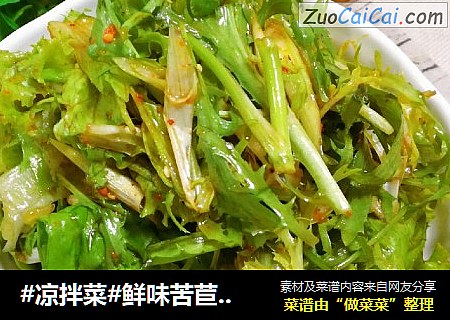 #凉拌菜#鲜味苦苣生菜