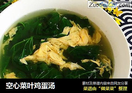 空心菜叶鸡蛋汤
