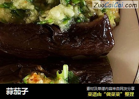 蒜茄子