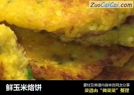 鲜玉米烙饼