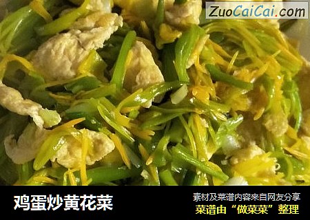 鸡蛋炒黄花菜