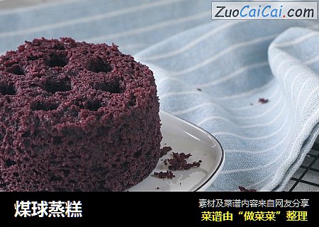 煤球蒸糕