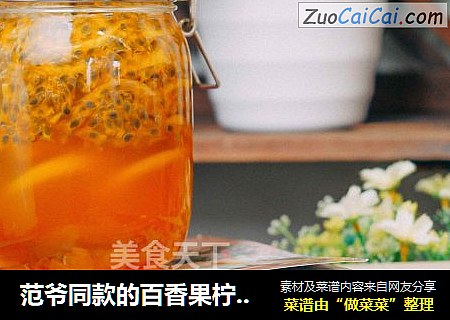 范爷同款的百香果柠檬蜜！简单粗暴的夏日美白饮品！