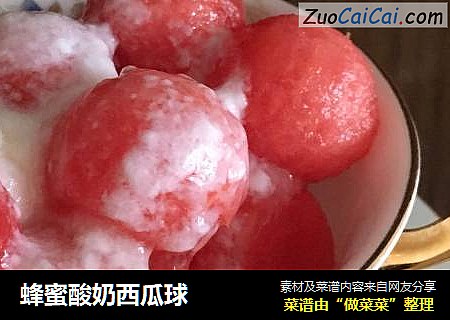 蜂蜜酸奶西瓜球