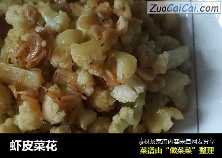 虾皮菜花