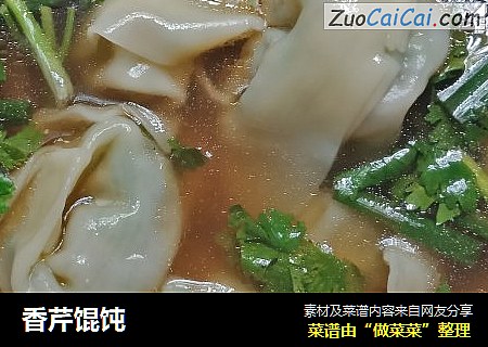 香芹馄饨