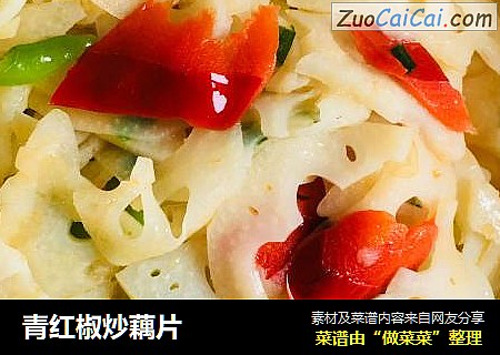 青红椒炒藕片