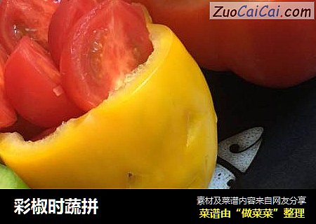 彩椒时蔬拼
