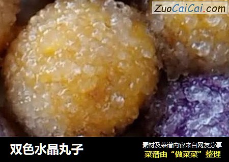 双色水晶丸子