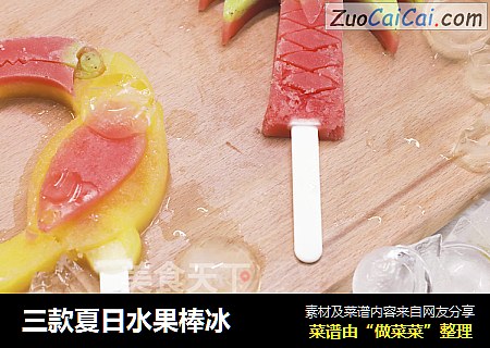 三款夏日水果棒冰