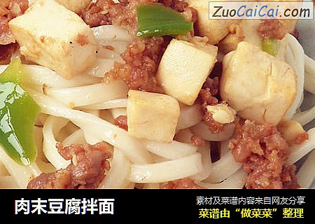 肉末豆腐拌面