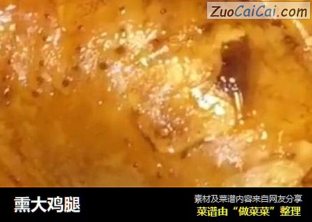 熏大鸡腿