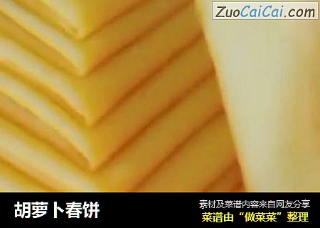 胡萝卜春饼